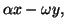 $\displaystyle \alpha x - \omega y,$
